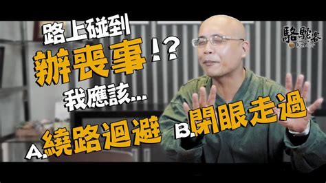 路邊喪事|路邊辦喪事，第一直覺是繞路還是走過去？不小心看到。